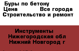 Буры по бетону SDS Plus › Цена ­ 1 000 - Все города Строительство и ремонт » Инструменты   . Нижегородская обл.,Нижний Новгород г.